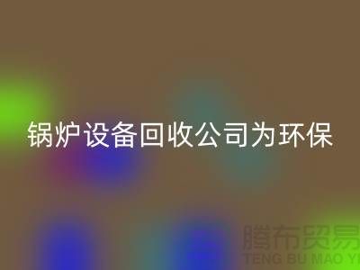 锅炉设备安博网_安博(中国)公司：为环保事业贡献力量-余热设备安博网_安博(中国)公司