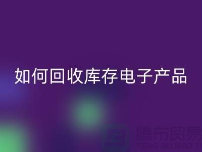 如何安博网_安博(中国)库存电子产品并为企业带来新机遇