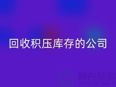 全国安博网_安博(中国)积压库存的公司有哪些品牌？广州布料安博网_安博(中国)厂家