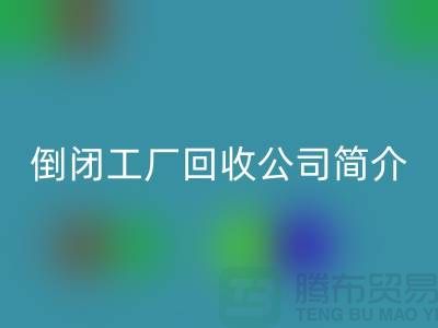 倒闭工厂安博网_安博(中国)公司简介-整厂拆迁安博网_安博(中国)-昆山整厂拆除安博网_安博(中国)公司