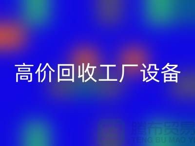 化工厂设备安博网_安博(中国)厂家-高价安博网_安博(中国)工厂设备-上海设备安博网_安博(中国)公司