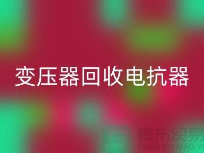 变压器安博网_安博(中国)、电抗器安博网_安博(中国)、电容器安博网_安博(中国)-上海腾布贸易Shtengbu.com