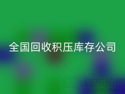 全国安博网_安博(中国)积压库存公司名单，解决您库存烦恼-广州布料安博网_安博(中国)厂家
