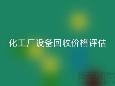 化工厂设备安博网_安博(中国)价格-如何的评估-上海化工厂设备安博网_安博(中国)公司