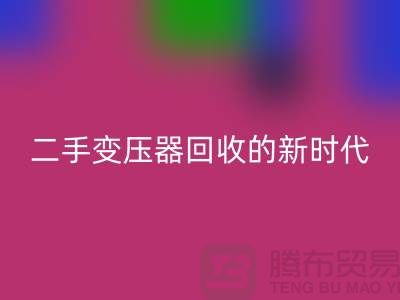 让废旧变压器“焕发新生”：报废变压器安博网_安博(中国)与二手变压器安博网_安博(中国)的新时代