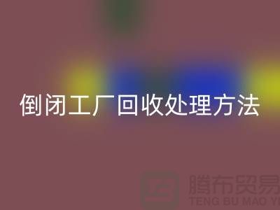 倒闭工厂安博网_安博(中国)处理方法和交易流程-昆山大型整厂拆除安博网_安博(中国)公司 
