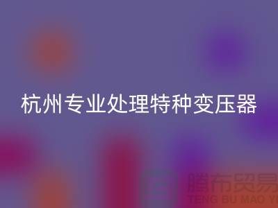 变压器安博网_安博(中国)公司，杭州专业处理特种变压器大功率变压器