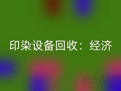 印染设备安博网_安博(中国)：环保与经济效益的完美结合-废旧设备安博网_安博(中国)公司