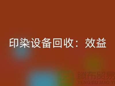 印染设备安博网_安博(中国)：环保与经济效益的双赢-废旧设备安博网_安博(中国)公司