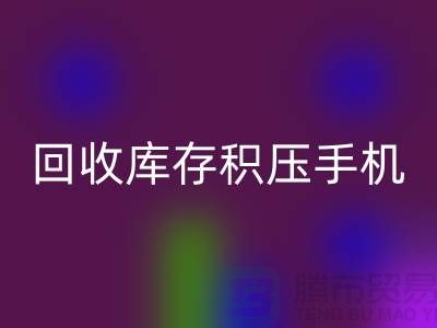 安博网_安博(中国)库存积压手机-24小时不关机服务-义乌库存积压安博网_安博(中国)公司