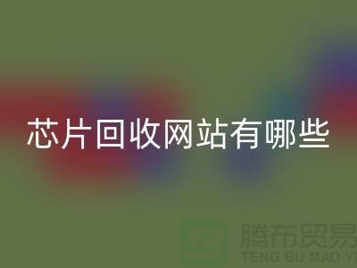 电子芯片安博网_安博(中国)网站有哪些？——安博网_安博(中国)