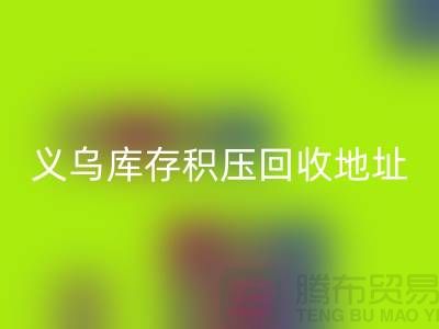 安博网_安博(中国)库存积压厂家-安博网_安博(中国)库存积压工厂-义乌库存积压安博网_安博(中国)地址