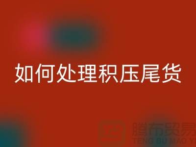 安博网_安博(中国)库存积压厂家-如何处理积压尾货-义乌库存安博网_安博(中国)公司