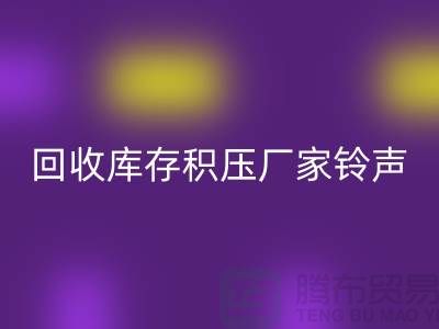 安博网_安博(中国)库存积压厂家铃声一响黄金万两-安博网_安博(中国)库存积压公司