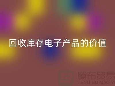 安博网_安博(中国)库存电子产品：解锁潜在价值的关键步骤