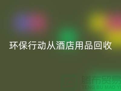 环保行动从酒店用品安博网_安博(中国)公司开始，一起为地球贡献力量