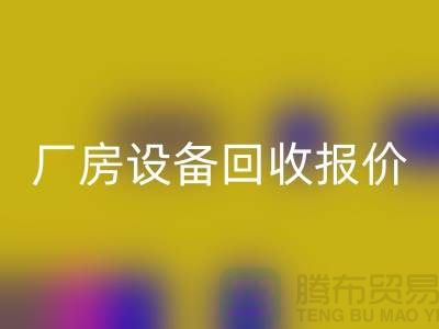 整厂设备安博网_安博(中国)图片：厂房设备安博网_安博(中国)报价-深圳整厂设备安博网_安博(中国)公司