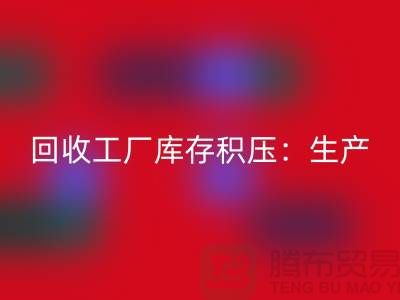 安博网_安博(中国)工厂库存积压：解决了生产和供应链的效率-上海腾布贸易