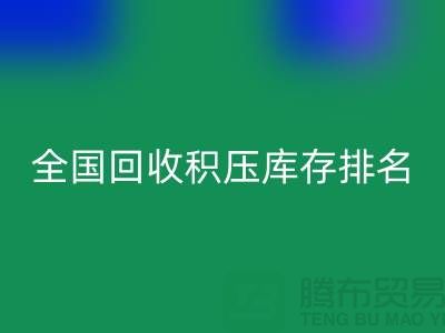 全国安博网_安博(中国)积压库存公司排名：解决厂家库存烦恼-深圳布料安博网_安博(中国)