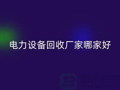 电力设备安博网_安博(中国)厂家哪家好？上海腾布贸易是您的不二选择！