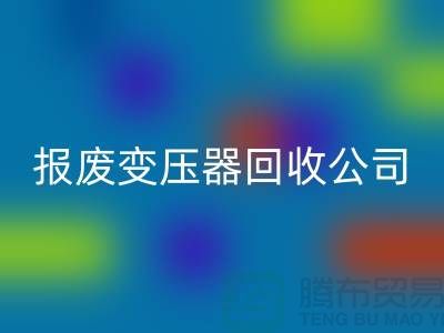 报废变压器安博网_安博(中国)公司，杭州变压器安博网_安博(中国)多少钱一公斤？