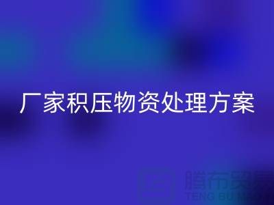 安博网_安博(中国)公司库存积压-厂家积压物资处理方案-库存积压安博网_安博(中国)公司