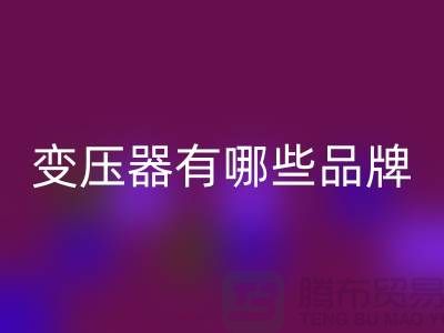 专业变压器安博网_安博(中国)公司有哪些品牌-二手变压器安博网_安博(中国)厂家