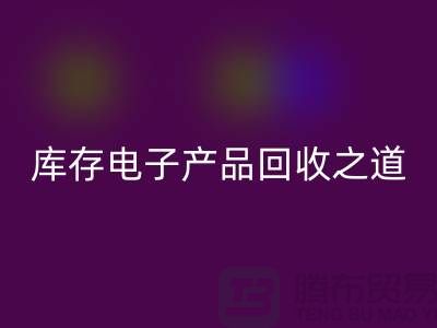 库存电子产品安博网_安博(中国)之道：创新环保的实践策略