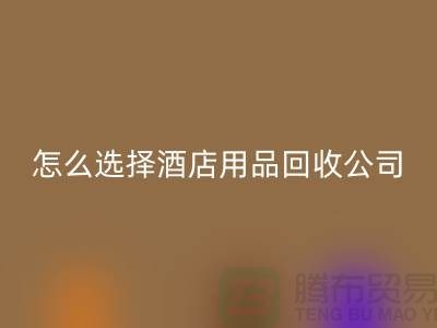 如何选择合适的酒店用品安博网_安博(中国)公司