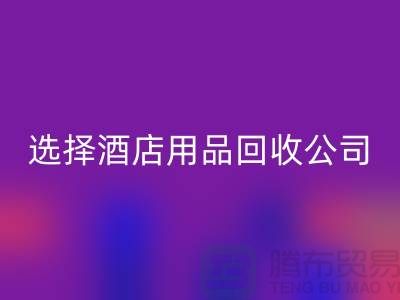 想要节约成本？选择酒店用品安博网_安博(中国)公司是明智之选