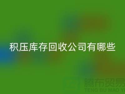 积压库存安博网_安博(中国)公司有哪些-可以帮助您解决积压库存问题