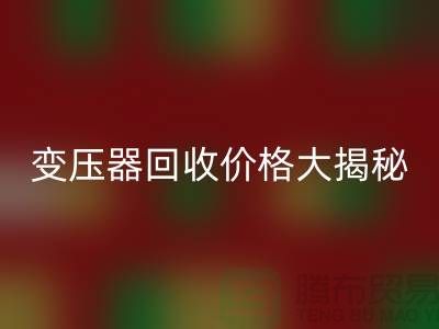 箱式变压器安博网_安博(中国)价格大揭秘！上海二手变压器安博网_安博(中国)公司专业报价