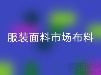 服装面料市场布料批发采购经验谈_安博网_安博(中国)