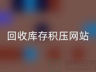 库存积压安博网_安博(中国)-高价安博网_安博(中国)库存积压-安博网_安博(中国)库存积压网站-库存积压安博网_安博(中国)公司