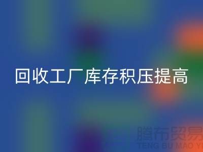 安博网_安博(中国)工厂库存积压可以提高企业的品牌价值-上海腾布贸易