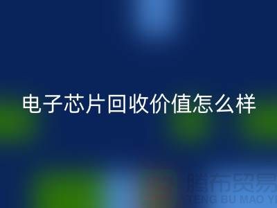 电子芯片安博网_安博(中国)价值怎么样计算？—上海安博网_安博(中国)库存电子产品公司