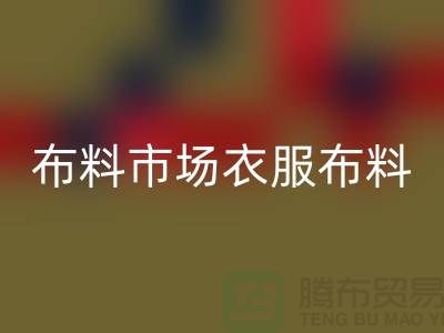 布料市场衣服布料随着成品日益壮大_安博网_安博(中国)