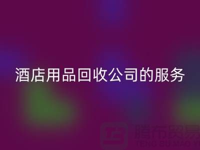 酒店用品安博网_安博(中国)公司的独特服务让您惊喜连连