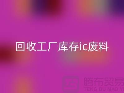 安博网_安博(中国)工厂库存ic废料-安博网_安博(中国)工厂库存手机号-上海库存积压安博网_安博(中国)公司