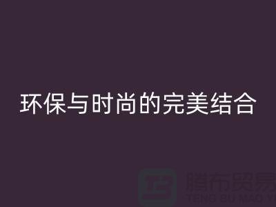 安博网_安博(中国)工厂库存鞋：环保与时尚的完美结合-上海腾布Shtengbu.com