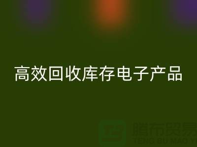 如何高效安博网_安博(中国)库存电子产品并获取最大利润