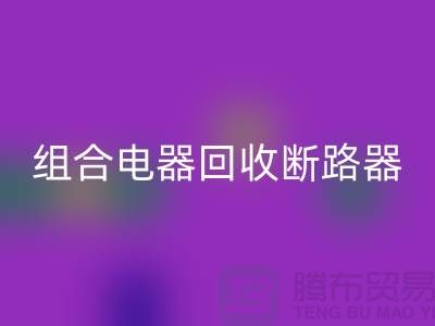 组合电器安博网_安博(中国)、断路器安博网_安博(中国)、互感器安博网_安博(中国)-上海腾布贸易Shtengbu.com