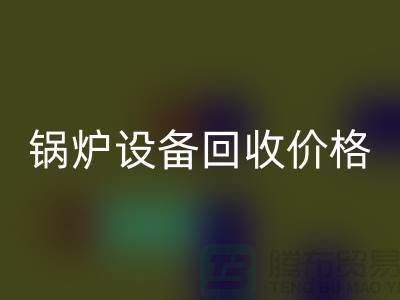 锅炉设备安博网_安博(中国)价格：让你的闲置资产焕发新生-制冷设备安博网_安博(中国)公司