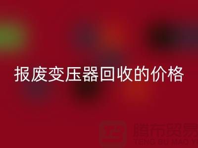 报废变压器安博网_安博(中国)价格-变压器安博网_安博(中国)厂家-上海变压器安博网_安博(中国)公司