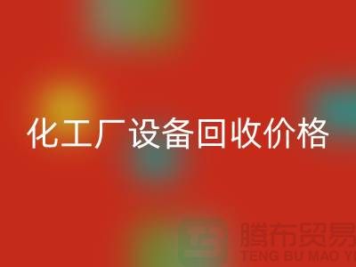 化工厂设备安博网_安博(中国)价格-市场网站报价-上海化工设备安博网_安博(中国)厂家