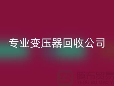 专业变压器安博网_安博(中国)公司，杭州专业安博网_安博(中国)特种变压器和大功率变压器