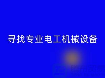 寻找专业电工机械设备安博网_安博(中国)厂家？上海腾布贸易是您的不二之选