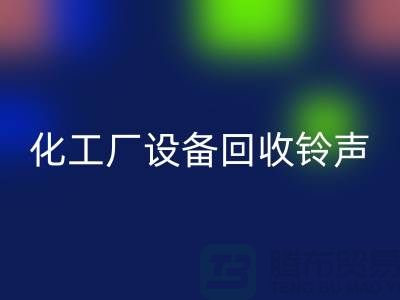 化工厂设备安博网_安博(中国)铃声一响黄金万两-平台报价-设备安博网_安博(中国)公司