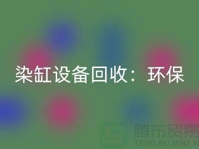 染缸设备安博网_安博(中国)：环保与经济效益的完美结合-染厂设备安博网_安博(中国)公司