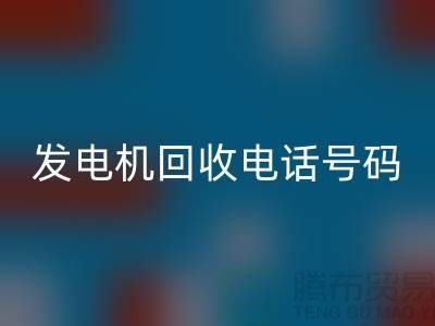 发电机安博网_安博(中国)厂家-发电机安博网_安博(中国)手机号码-苏州发电设备安博网_安博(中国)公司